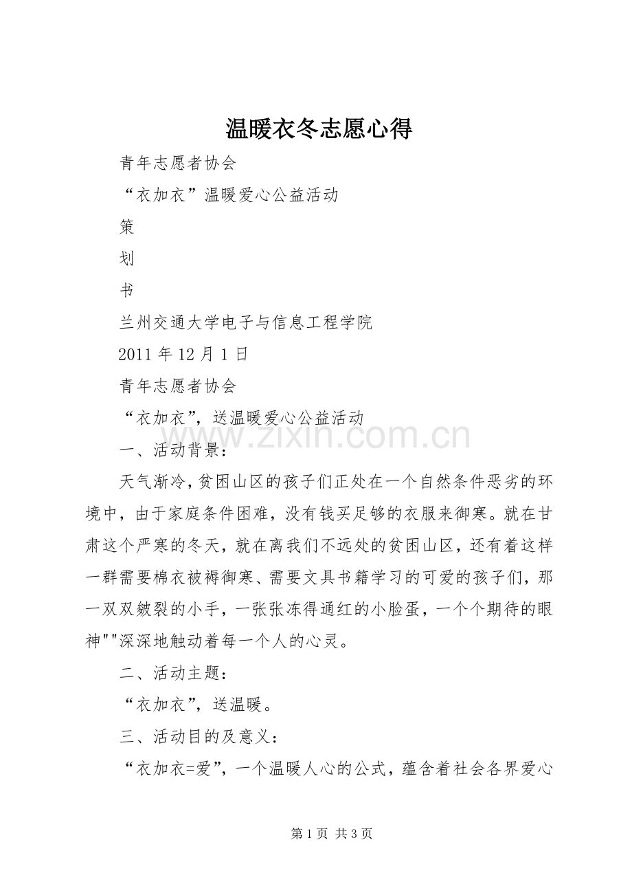 温暖衣冬志愿心得.docx_第1页