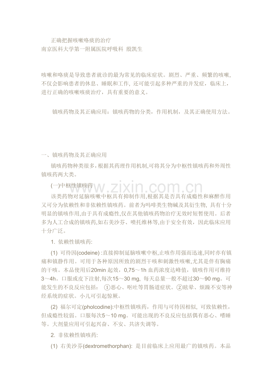 正确把握咳嗽咯痰的治疗.doc_第1页