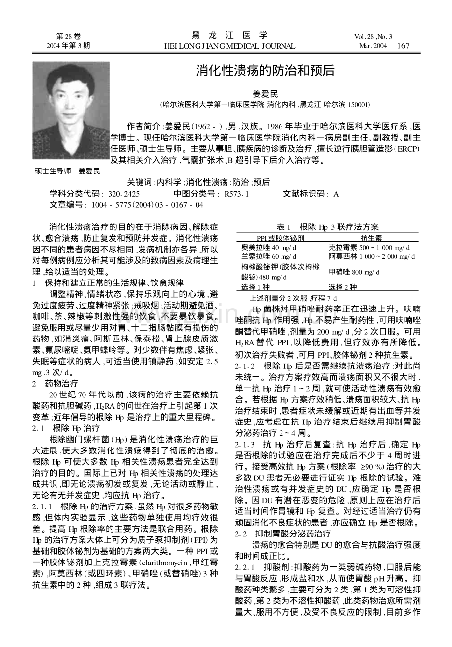 消化性溃疡的防治和预后.pdf_第1页