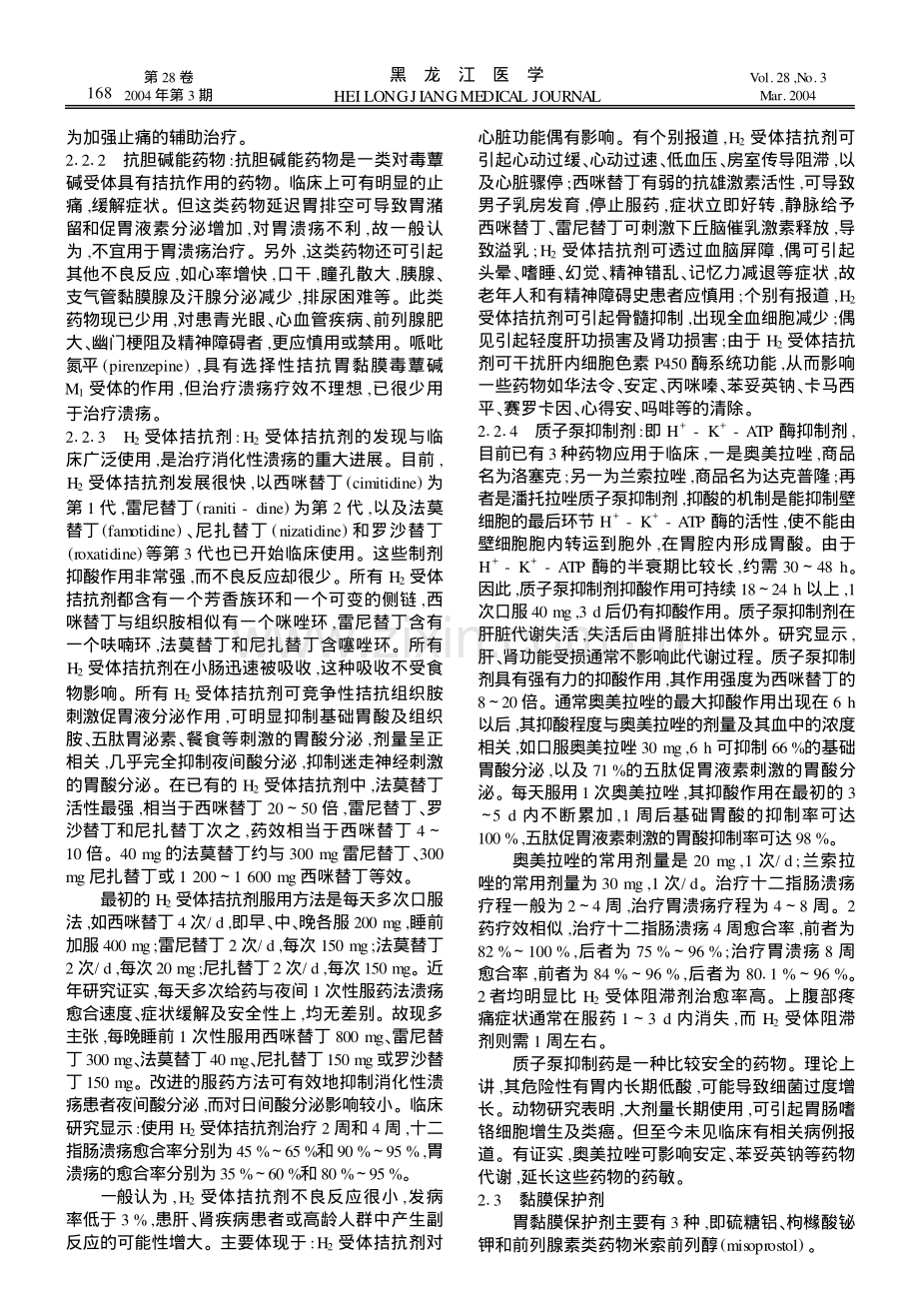 消化性溃疡的防治和预后.pdf_第2页