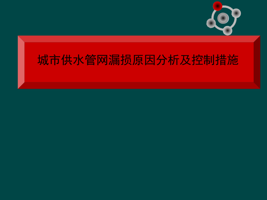 管网漏损及解决方案.ppt_第1页