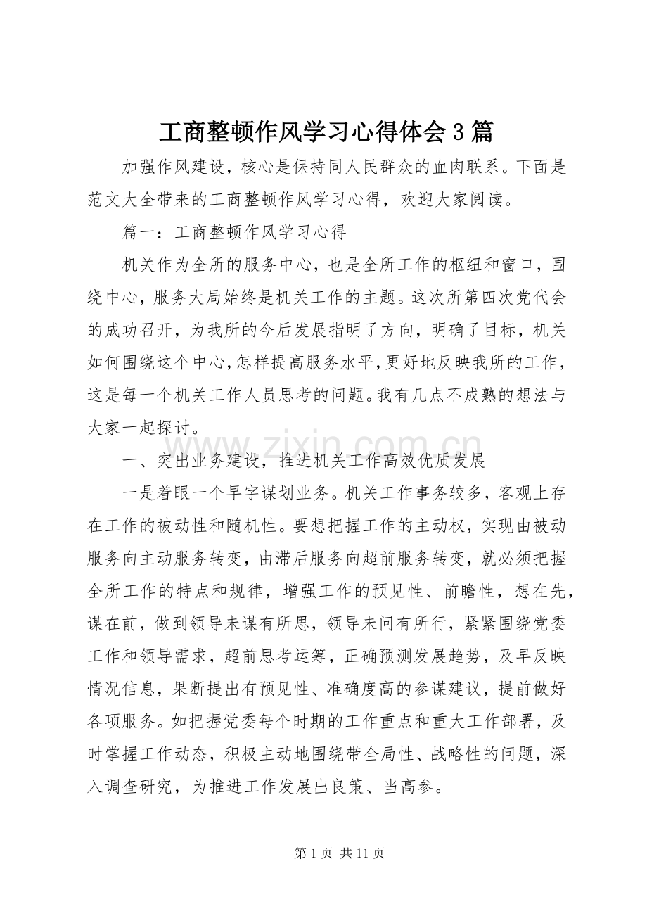 工商整顿作风学习体会心得3篇.docx_第1页
