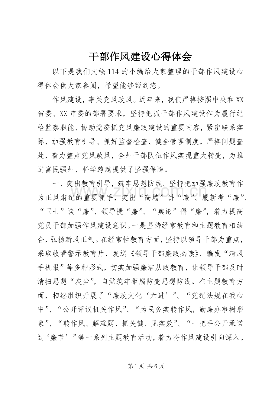 干部作风建设体会心得.docx_第1页