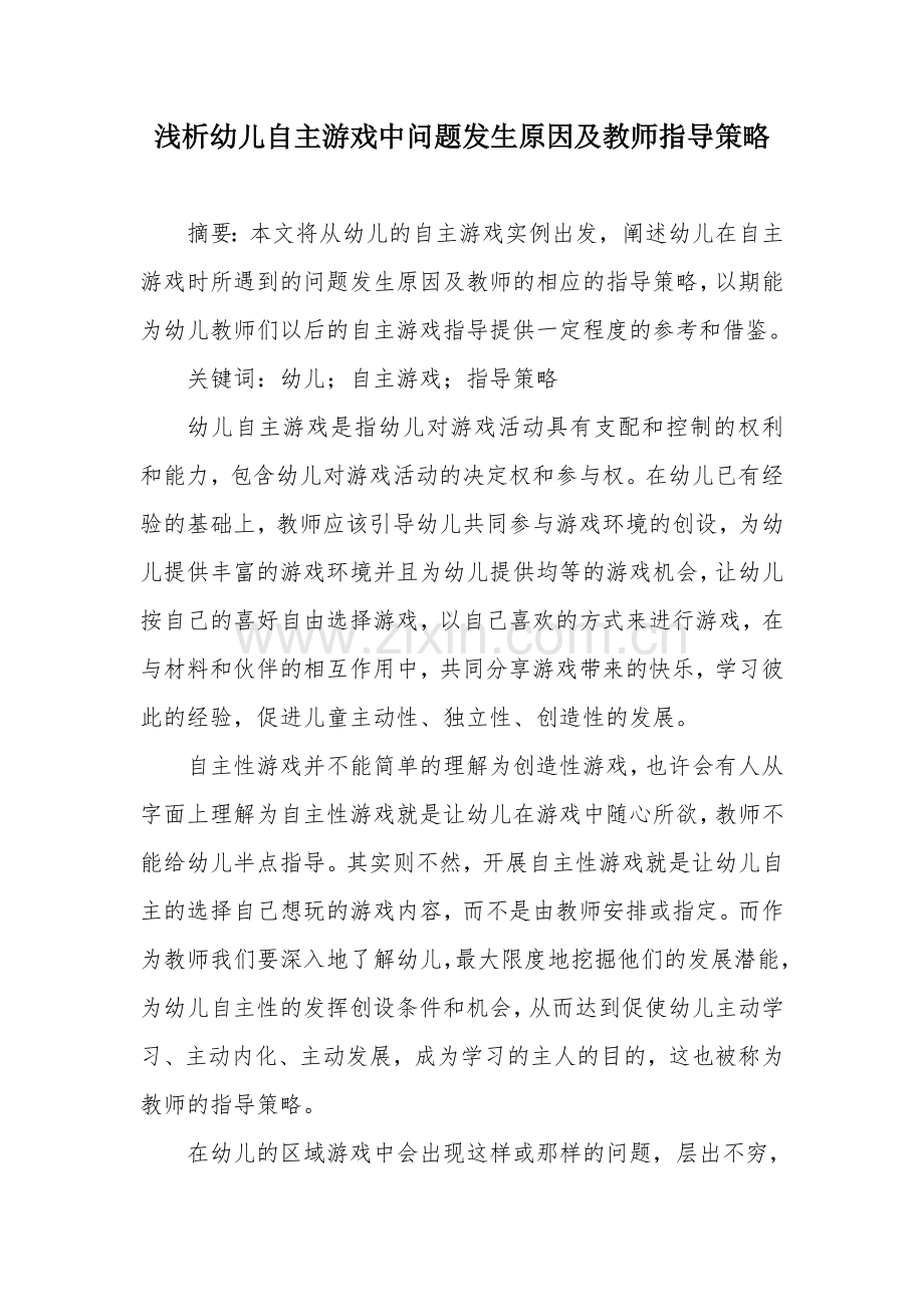 浅析幼儿自主游戏中问题发生原因及教师指导策略.doc_第1页