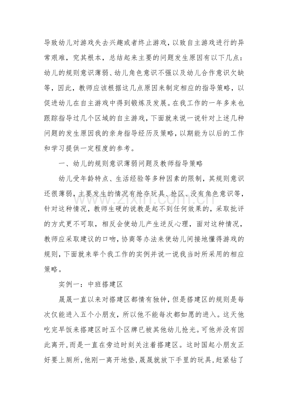 浅析幼儿自主游戏中问题发生原因及教师指导策略.doc_第2页