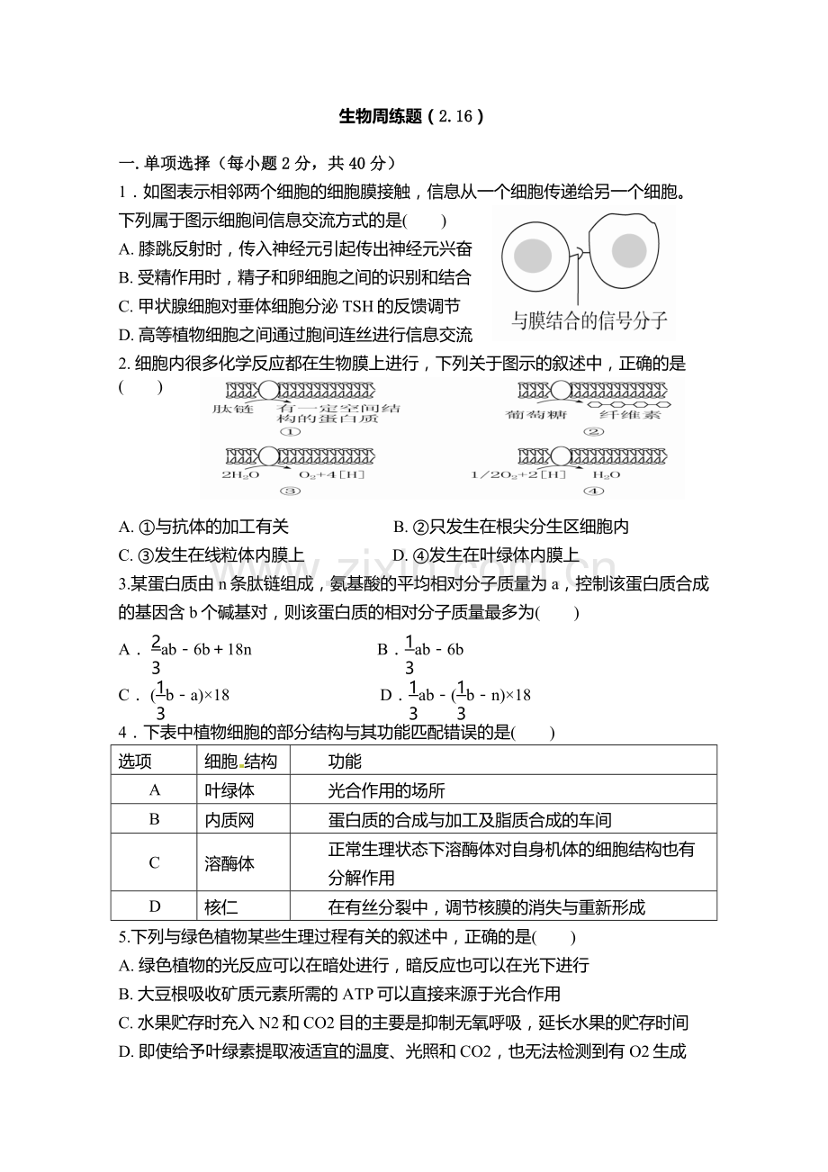 生物周练题.docx_第1页