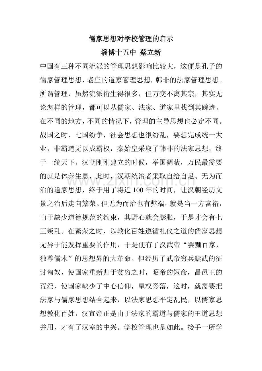 儒家思想对学校管理的启示.doc_第1页
