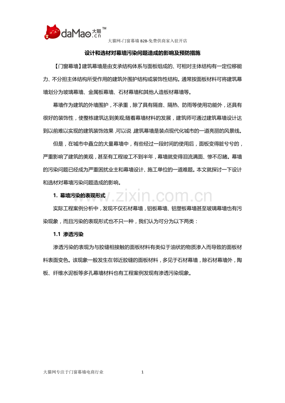 设计和选材对幕墙污染问题造成的影响及预防措施.docx_第1页