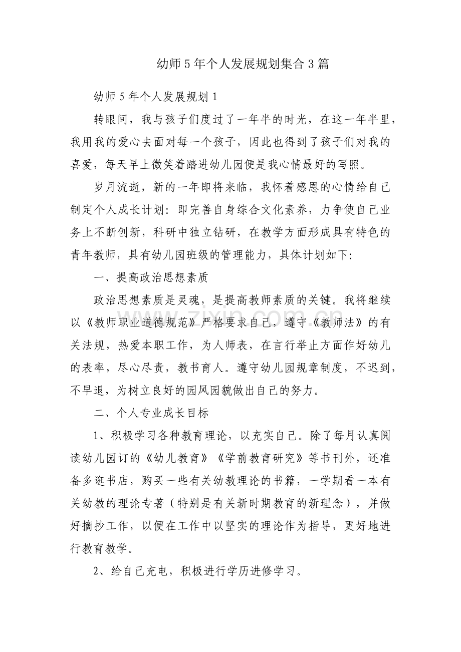 幼师5年个人发展规划集合3篇.pdf_第1页
