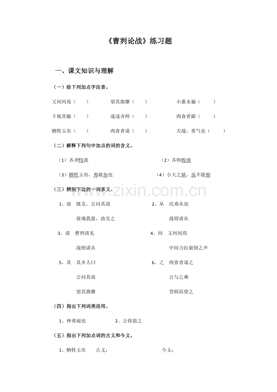 《曹刿论战》测评练习.docx_第1页