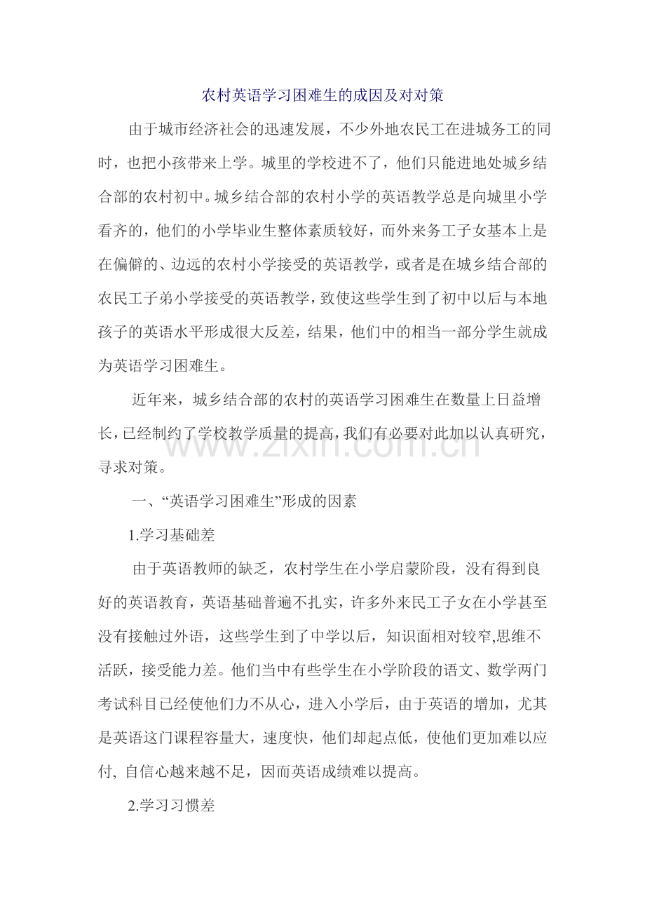 农村英语的困难生.doc_第1页