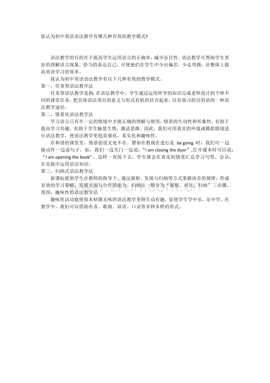 您认为初中英语语法教学有哪几种有效的教学模式.docx_第1页