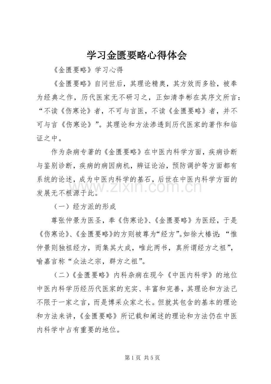 学习金匮要略体会心得.docx_第1页