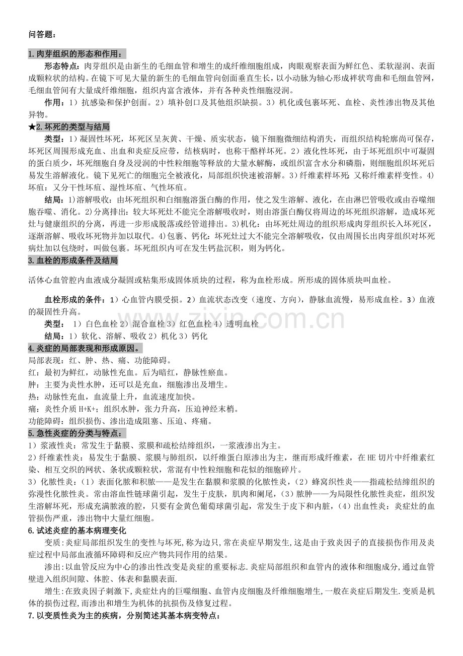 病理问答题-rui(2014.01.13).doc_第1页