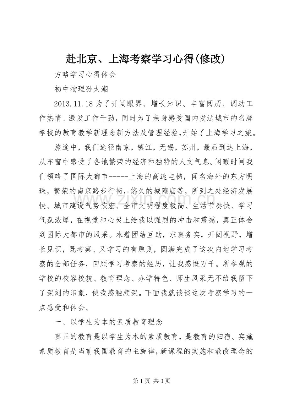 赴北京、上海考察学习体会(修改).docx_第1页