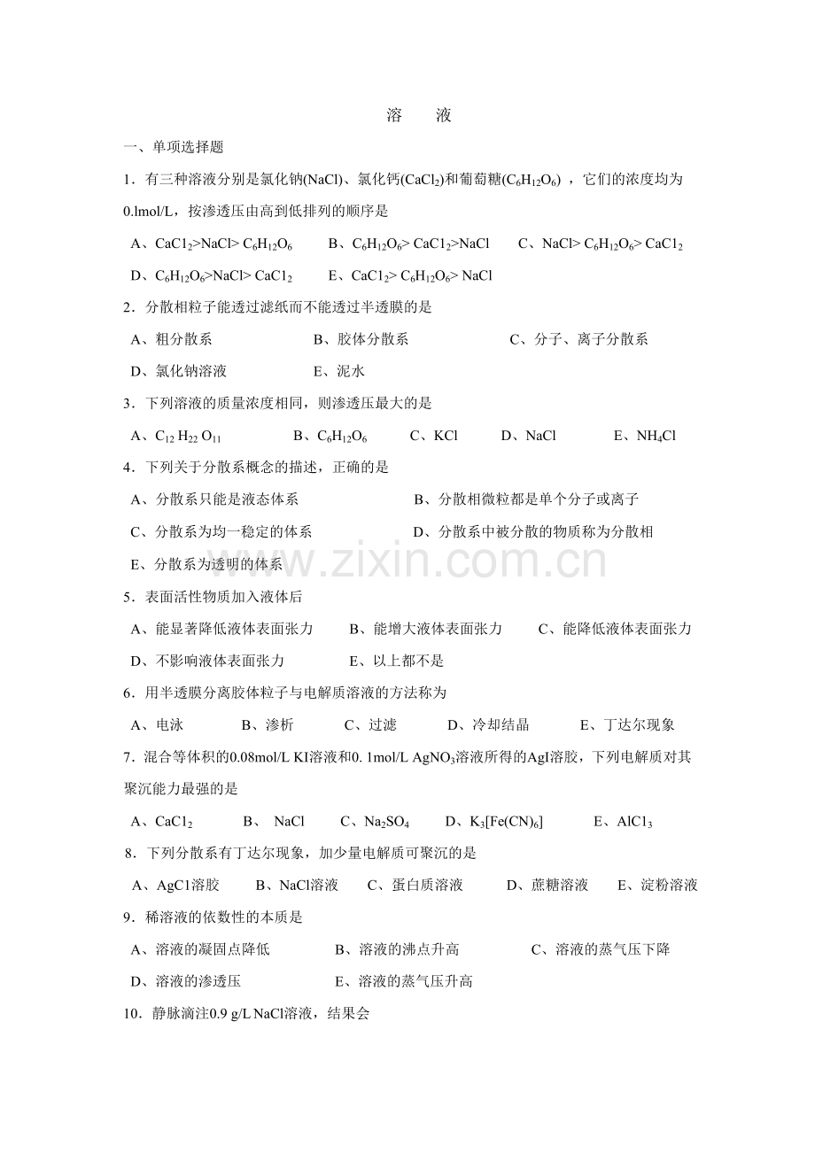 溶液化学性质.doc_第1页