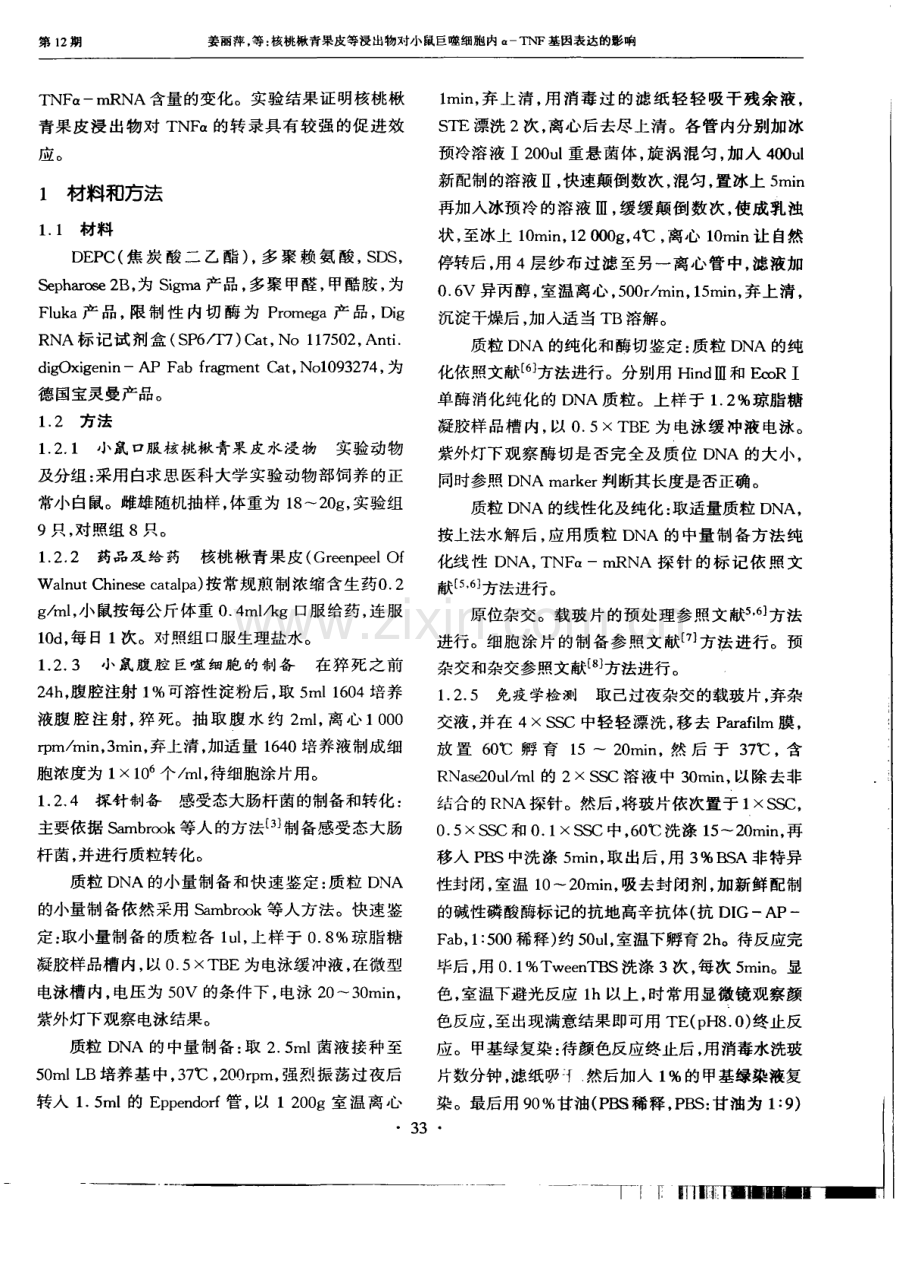 核桃楸青果皮等浸出物对小鼠巨噬细胞内一TNF基因表达的影响.pdf_第2页