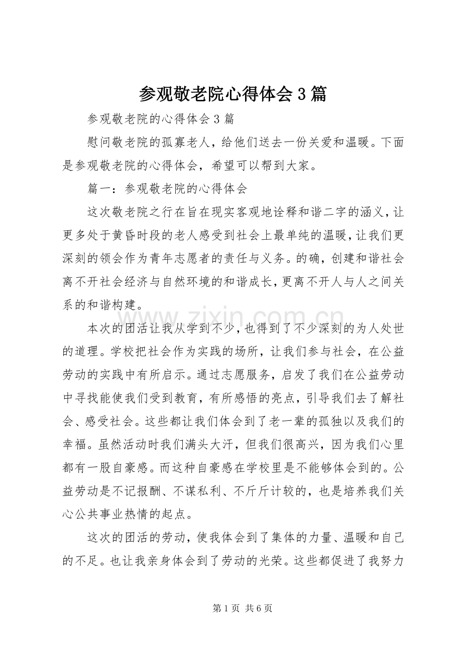参观敬老院体会心得3篇 (3).docx_第1页