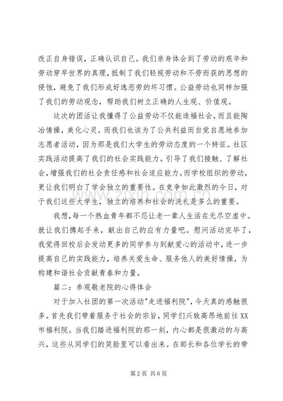 参观敬老院体会心得3篇 (3).docx_第2页