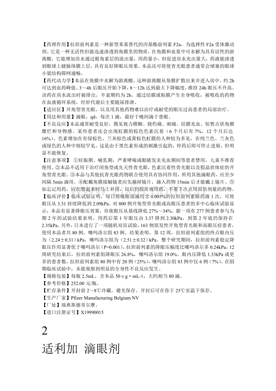 降眼压药类滴眼液.doc_第2页