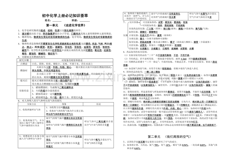 初中九年级化学上册考试大全---必记知识荟萃(新版).pdf_第1页