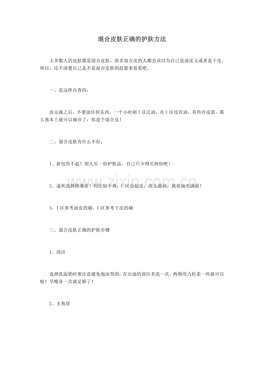 混合皮肤正确的护肤方法.docx_第1页