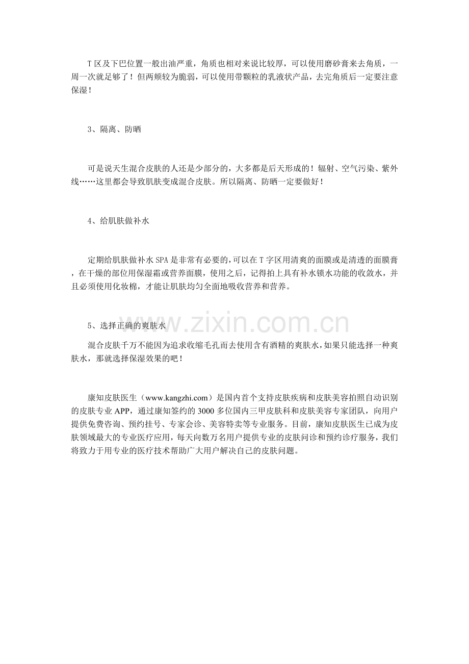 混合皮肤正确的护肤方法.docx_第2页