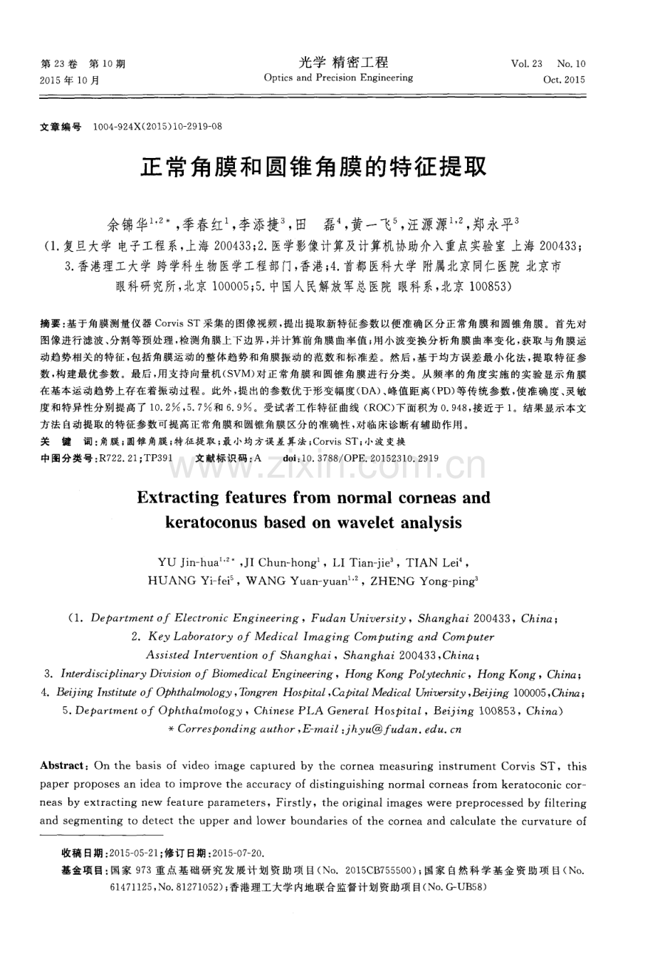 正常角膜和圆锥角膜的特征提取.pdf_第1页