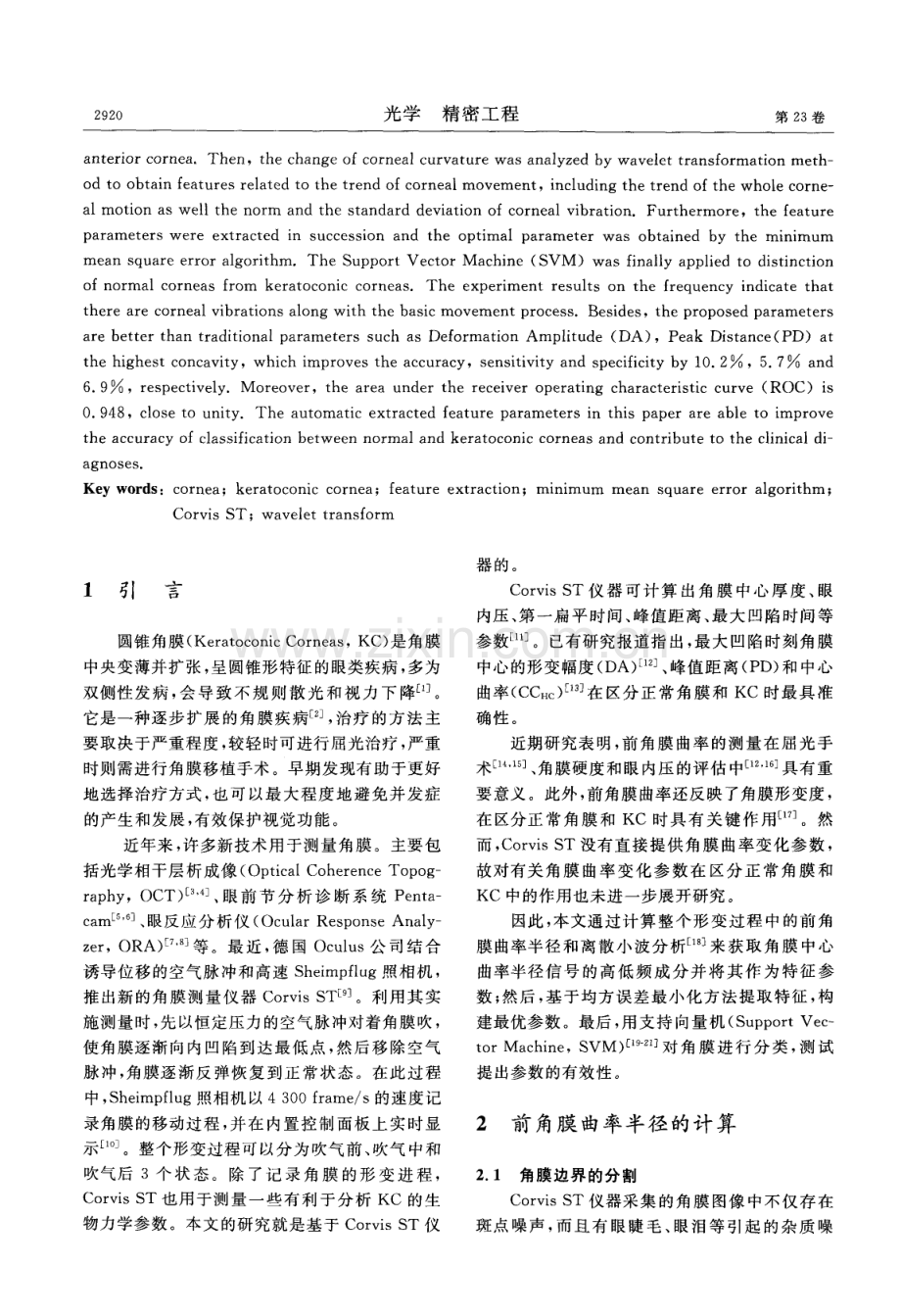 正常角膜和圆锥角膜的特征提取.pdf_第2页