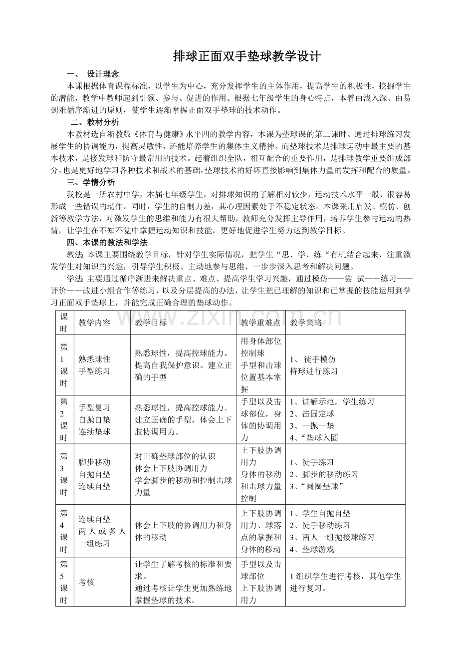 排球传球正面下手垫球.doc_第1页
