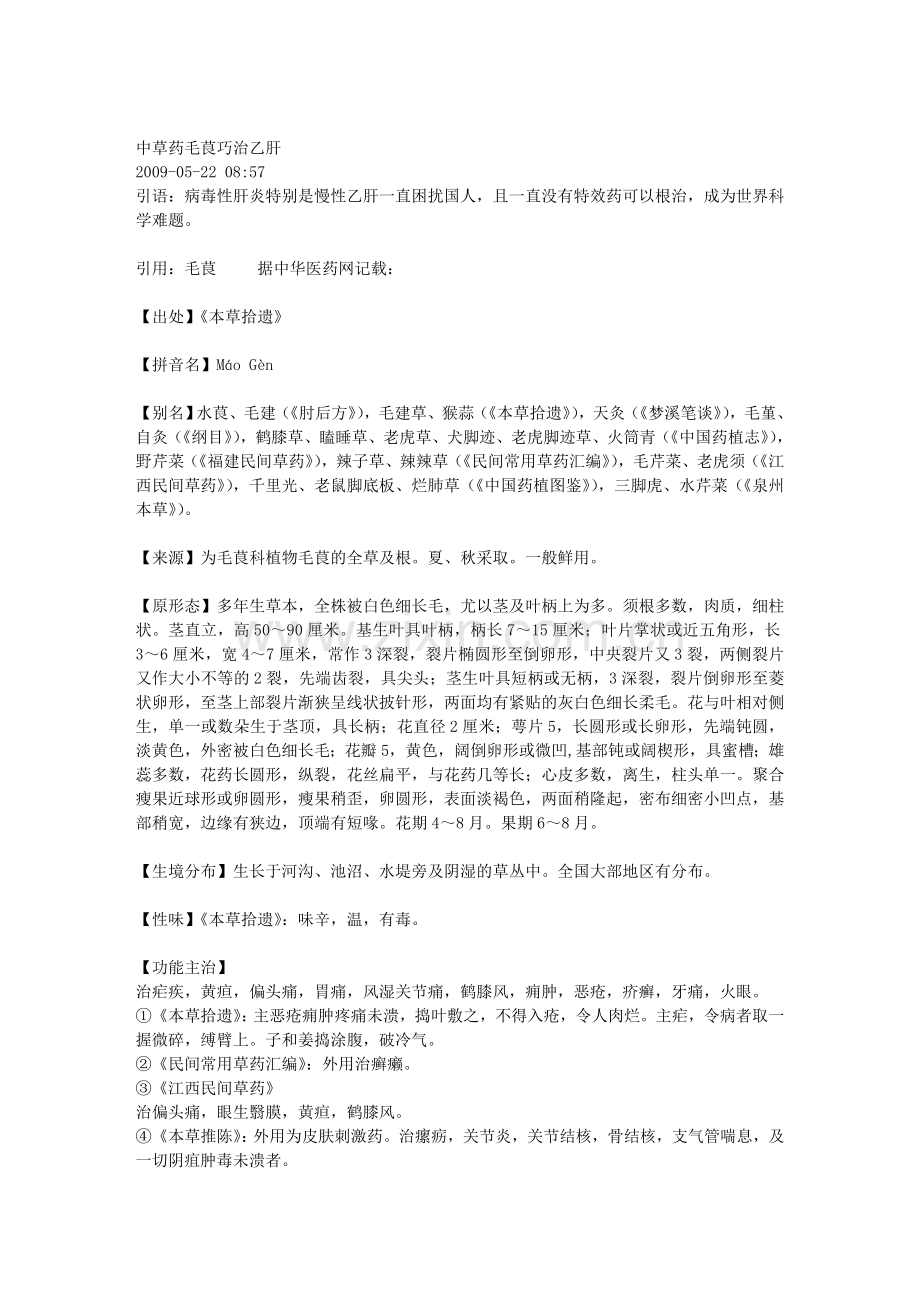 中草药毛茛巧治乙肝.doc_第1页