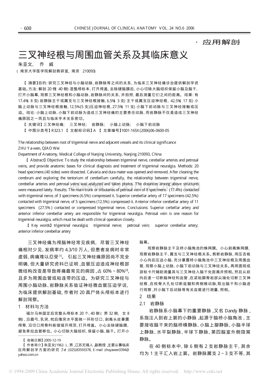 三叉神经根与周围血管关系及其临床意义.pdf_第1页
