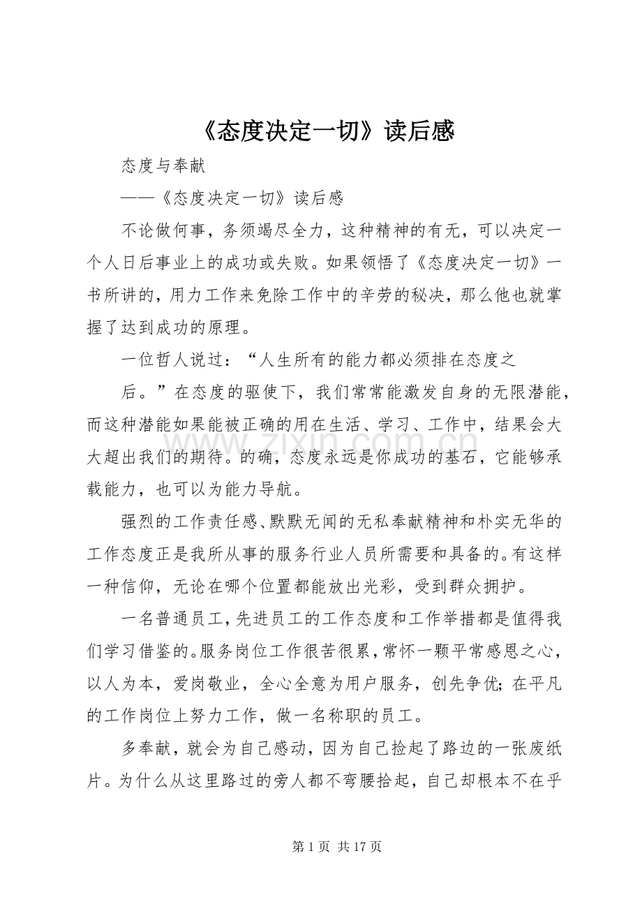 《态度决定一切》读后心得.docx_第1页