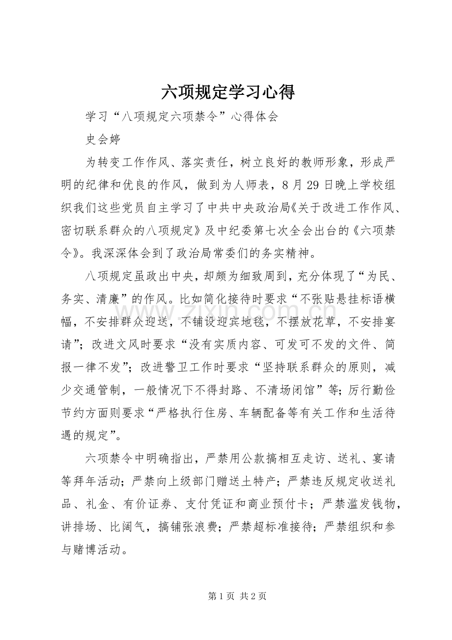 六项规定学习体会.docx_第1页
