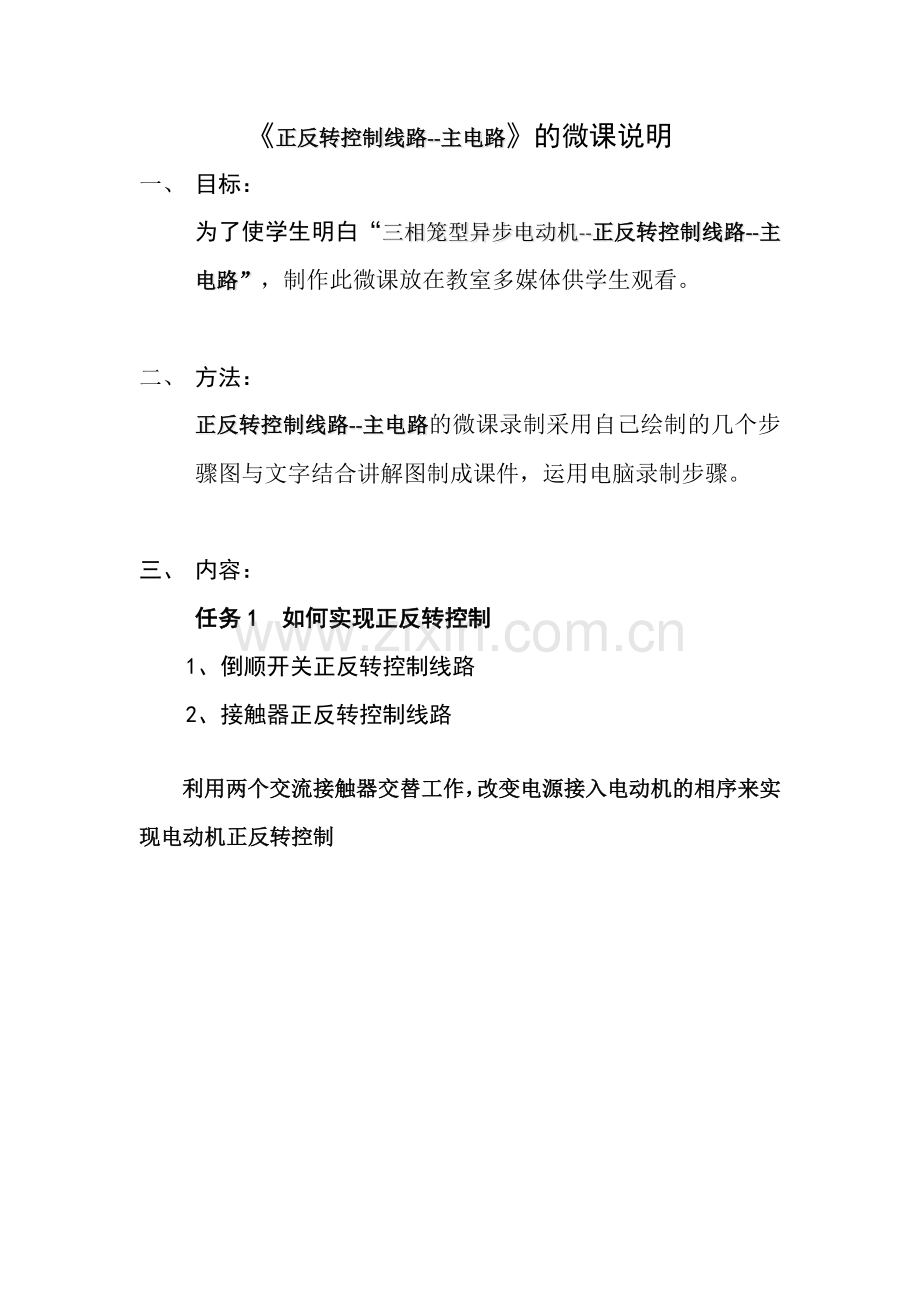 微课说明+长沙县职业中专+通用技术+谷志国.docx_第1页