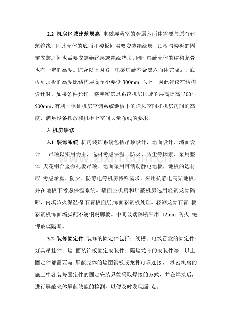 涉密机房建设的系统设计与技术实践.doc_第2页