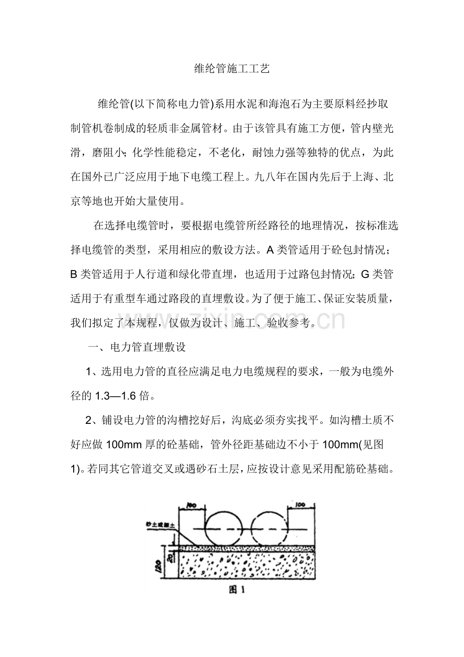 维纶管施工工艺.doc_第1页