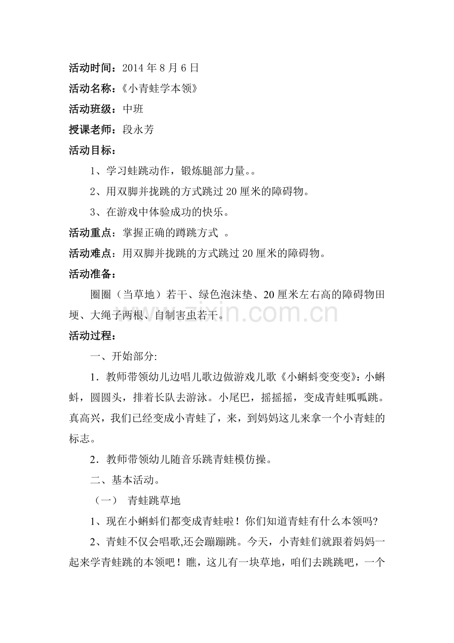 健康教案;小青蛙学本领.doc_第2页