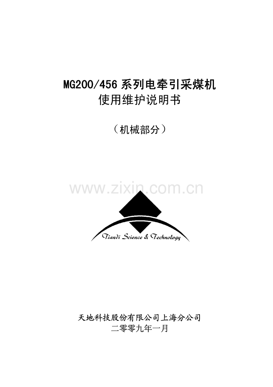MG200 456 系列电牵引采煤机 说明书.pdf_第1页