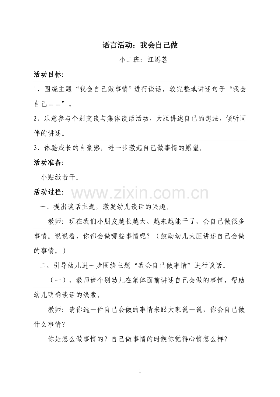 小班语言谈话活动--我会自己做.doc_第1页