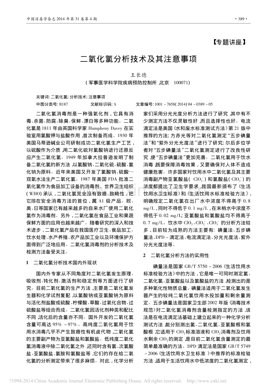 二氧化氯分析技术.pdf_第1页
