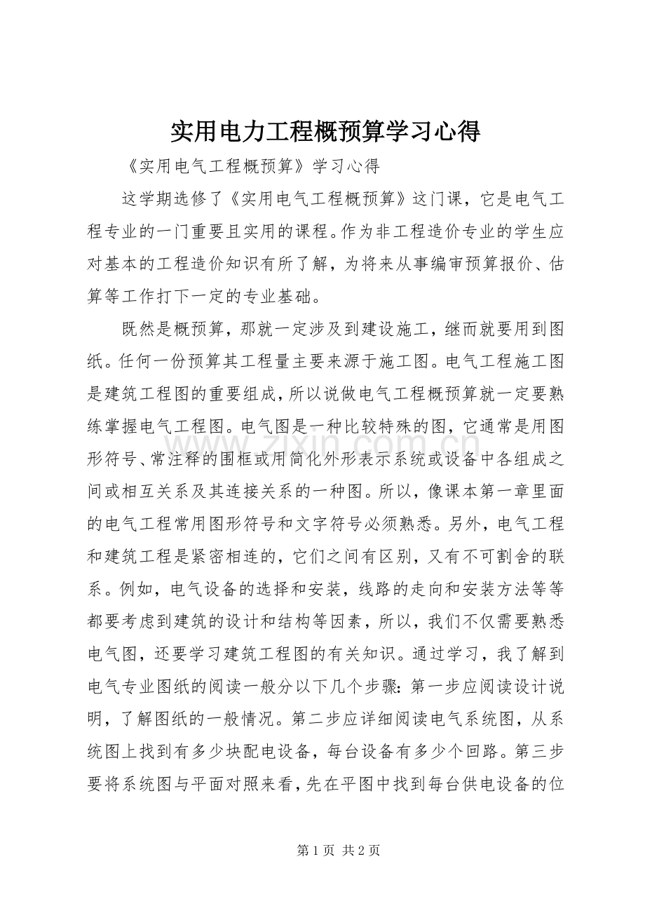 实用电力工程概预算学习体会.docx_第1页