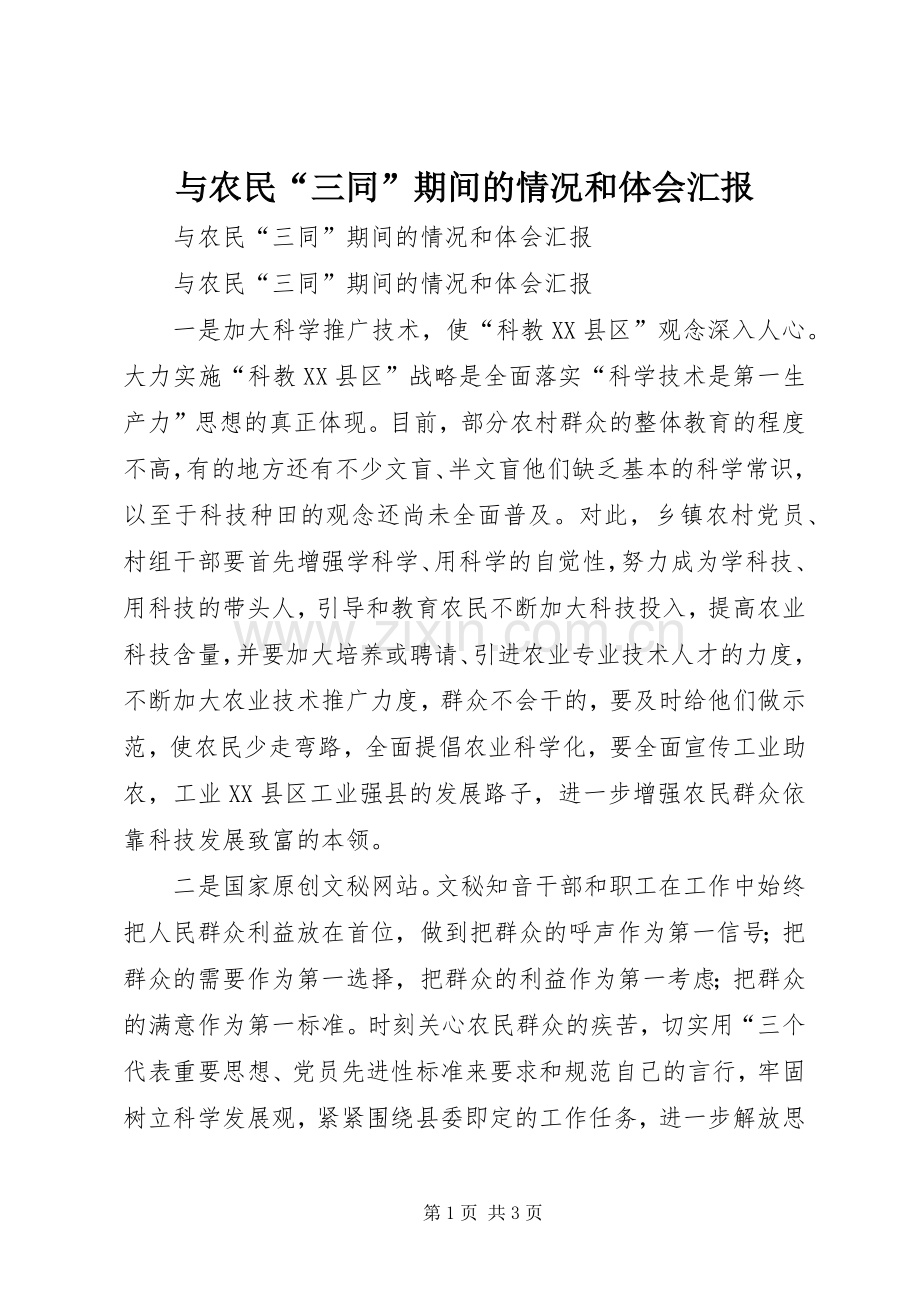 与农民“三同”期间的情况和体会汇报.docx_第1页