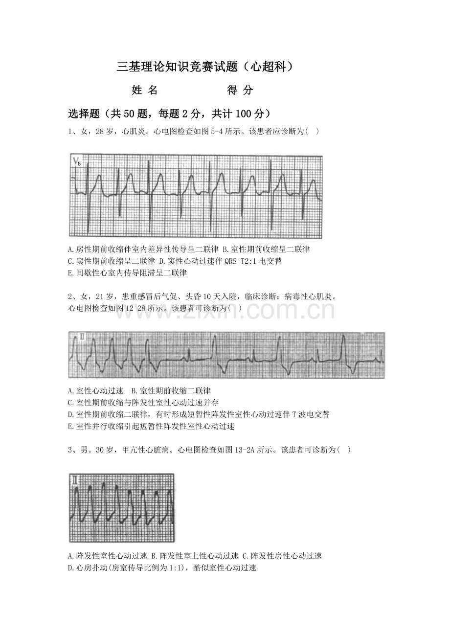 心电图三基训练试题库(100).doc_第1页