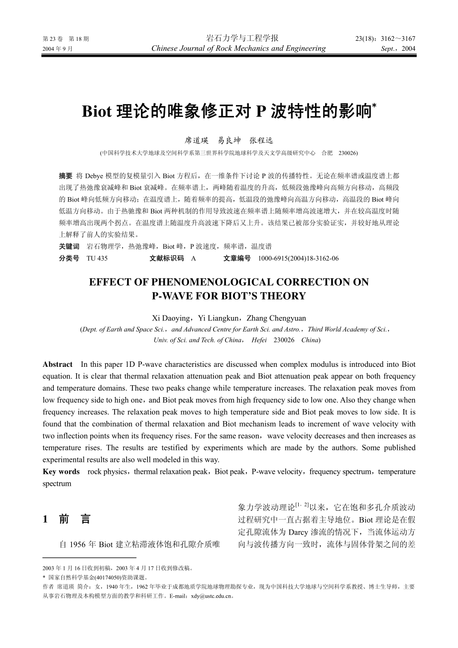 Biot理论的唯象修正对P波特性的影响.pdf_第1页