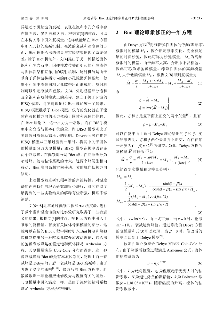 Biot理论的唯象修正对P波特性的影响.pdf_第2页