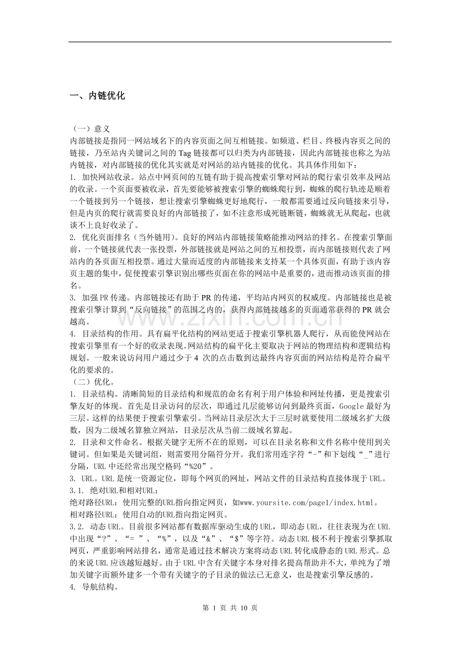 搜索引擎优化常用方法.doc_第1页