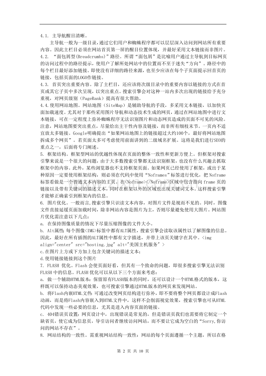 搜索引擎优化常用方法.doc_第2页