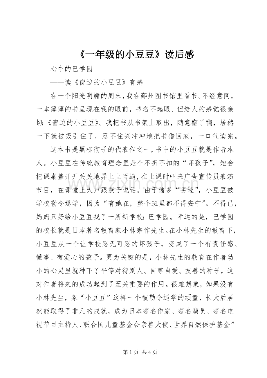 《一年级的小豆豆》读后心得.docx_第1页