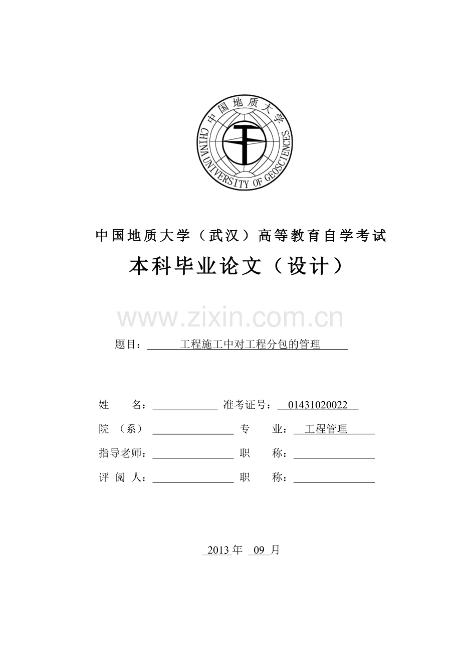 工程施工中对工程分包的管理毕业论文.docx_第1页